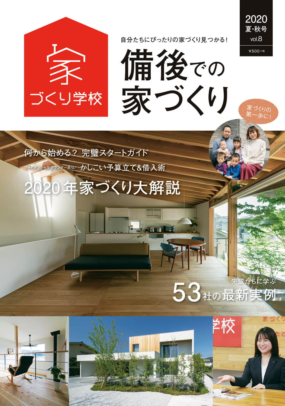 雑誌 備後での家づくりvol 8 夏 秋号 発売まであと2日 家づくり学校 福山校 アドバイザーブログ