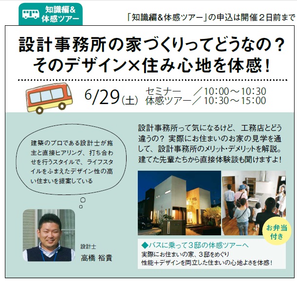 6 29 土 バスツアー 設計事務所の家づくりとは 家づくり学校 川越校 アドバイザーブログ