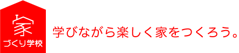 家づくり学校　川越校　アドバイザーブログ