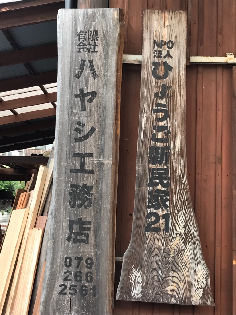 地産地消 ハヤシ工務店さんを訪ねました 家づくり学校 神戸校 アドバイザーブログ