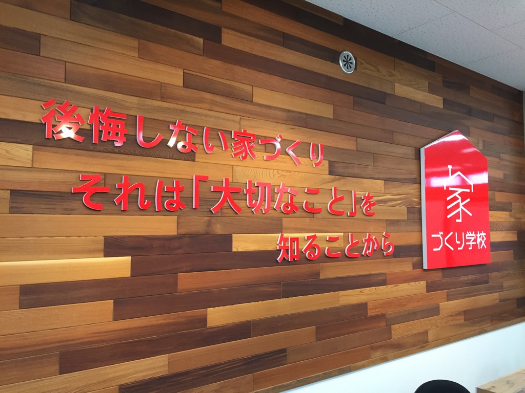 後悔しない家づくり それは大切なことを知ることから 家づくり学校 神戸校 アドバイザーブログ