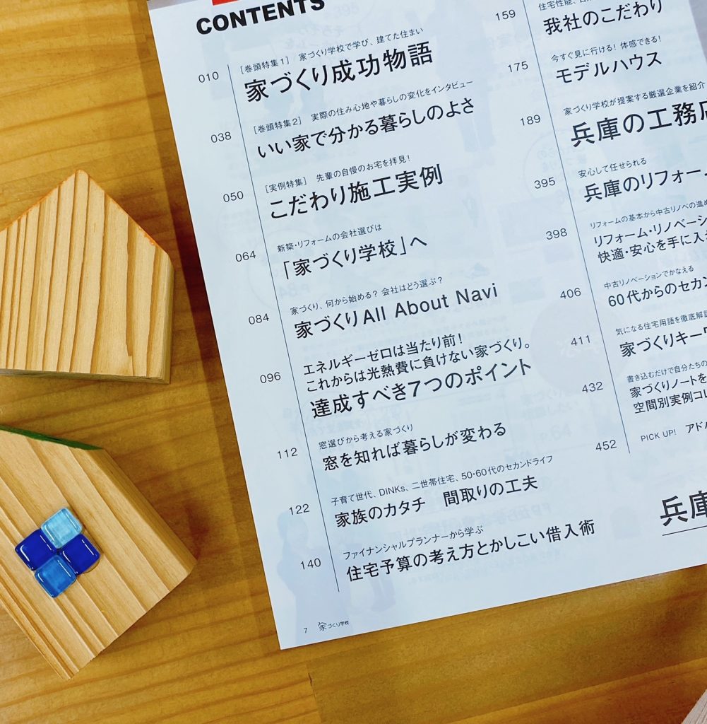 兵庫での家づくり目次