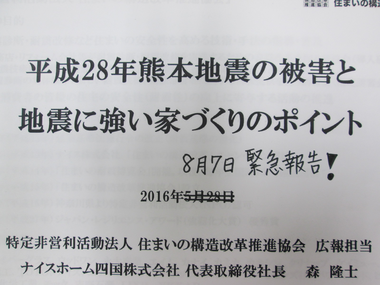 熊本大地震を検証しました 家づくり学校 松山校 アドバイザーブログ