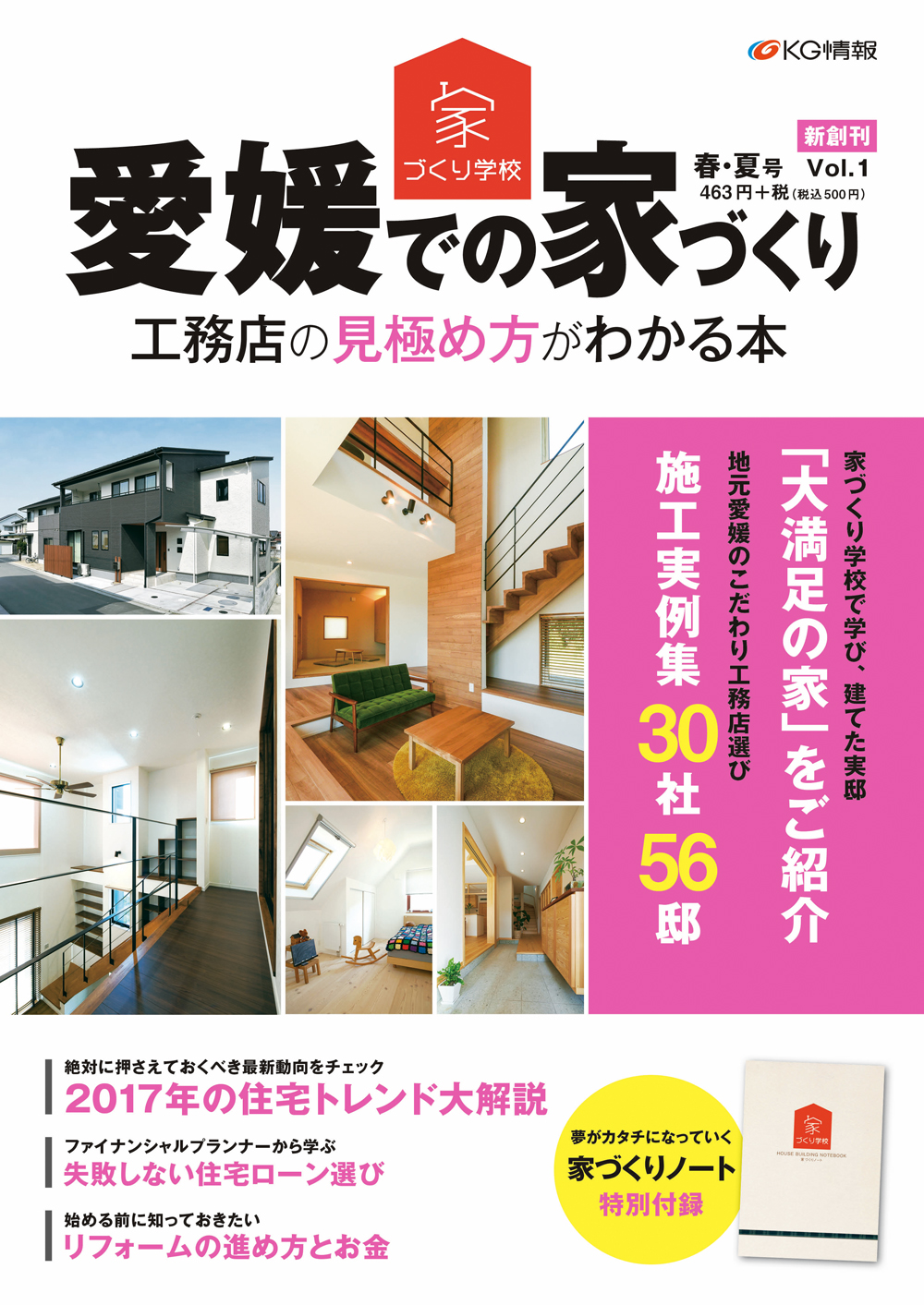 愛媛での家づくり本 絶賛発売中 家づくり学校 松山校 アドバイザーブログ