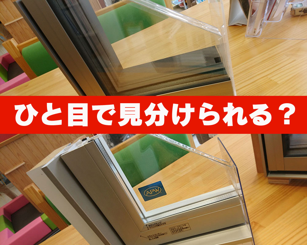 トリプルガラスとペアガラスの簡単な見分け方 家づくり学校 松山校 アドバイザーブログ