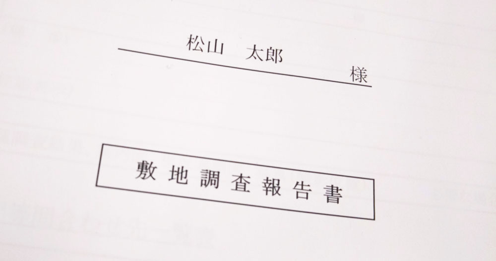 土地購入前に必ず 建築のプロ によるチェックを 家づくり学校 松山校 アドバイザーブログ
