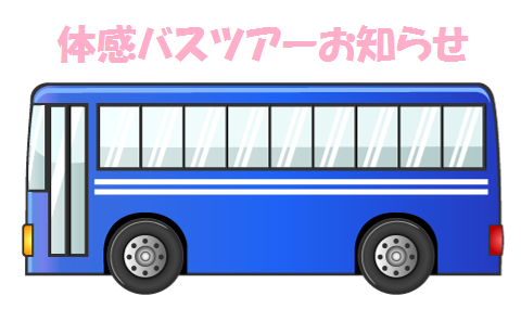 建物見学に行こう 12月 1月体感バスツアーのお知らせ 家づくり学校 松山校 アドバイザーブログ