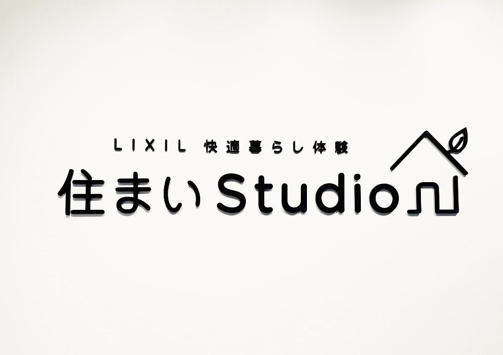 体感見学 今と昔で異なる住宅性能 ショールームを見学してきました 家づくり学校 湘南校 アドバイザーブログ