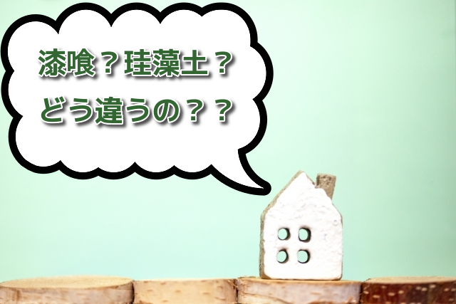 漆喰と珪藻土の違いってなに 特徴と違いを知ろう 家づくり学校 湘南校 アドバイザーブログ