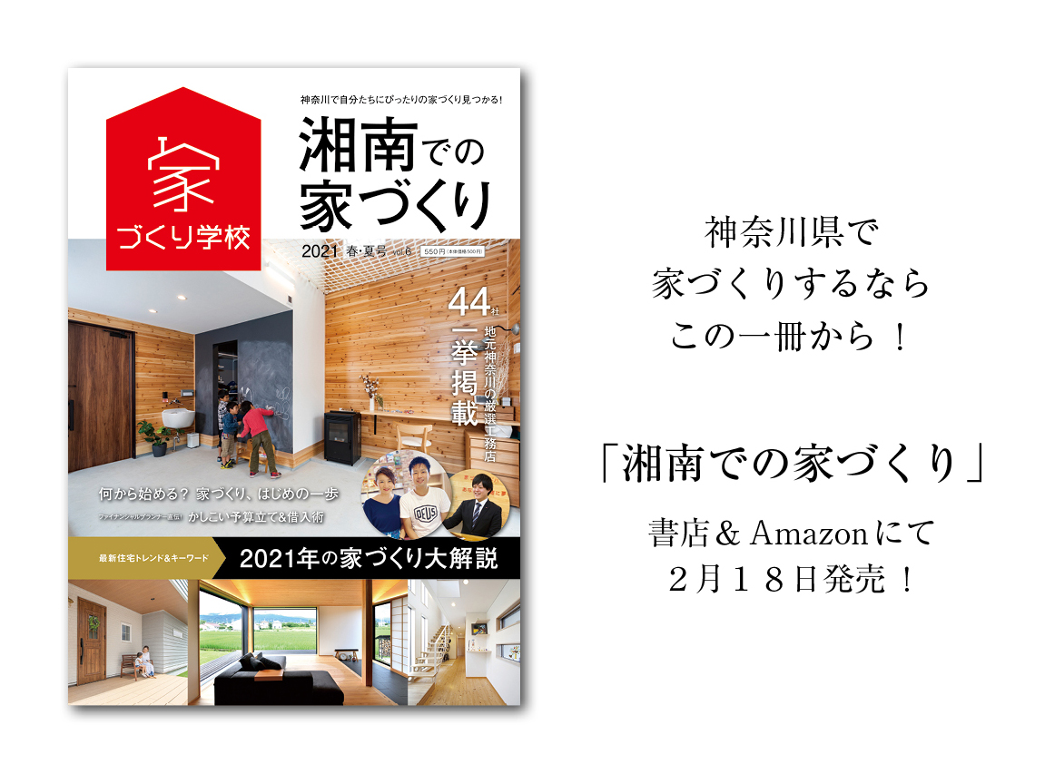 情報誌 湘南での家づくりvol 6 本日発売です 家づくり学校 湘南校 アドバイザーブログ