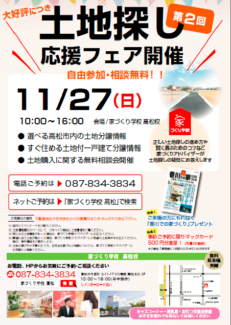 香川県で土地情報を効率よく探せる方法お伝えします  家づくり学校 