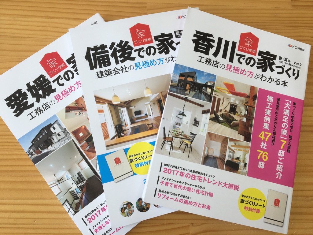 工務店の見極め方が分かる本 ８月発売 In香川県 家づくり学校 高松校 アドバイザーブログ