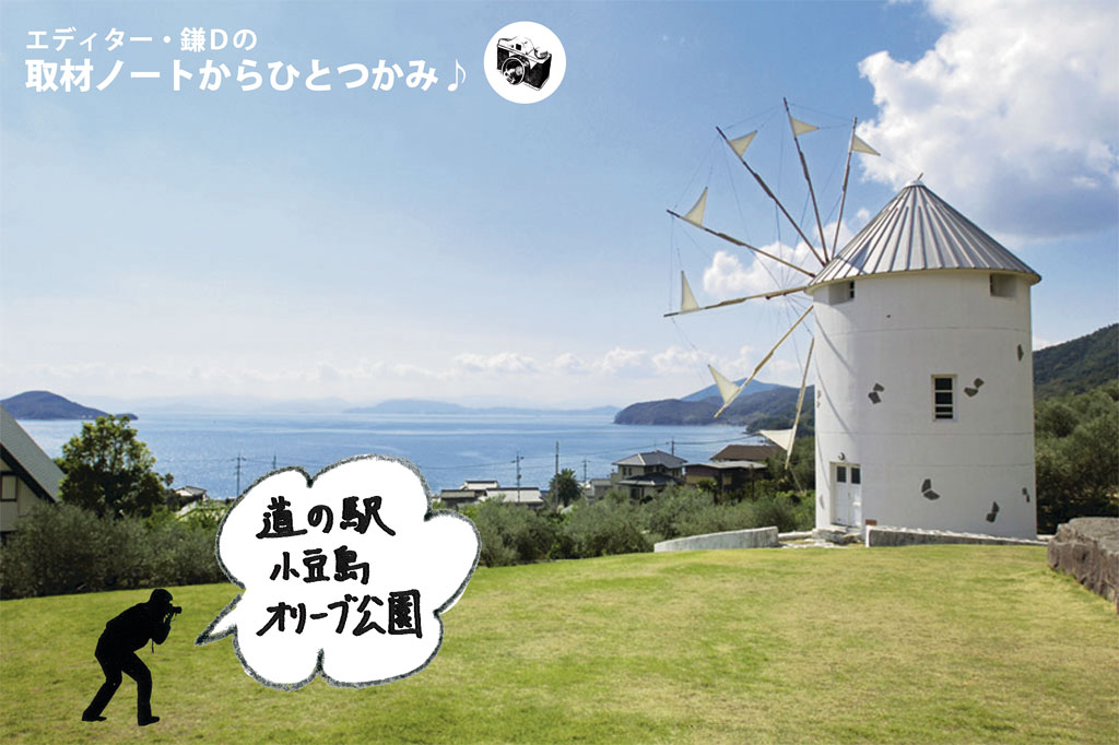 家づくりに疲れたら気分転換にいかが 香川の息抜きお出かけスポット 道の駅 小豆島オリーブ公園 家づくり学校 高松校 アドバイザーブログ