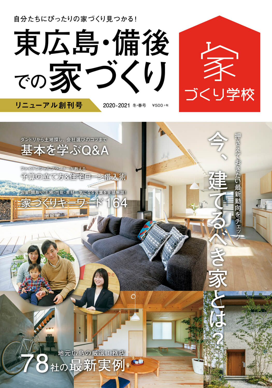 『東広島・備後での家づくり』 リニューアル創刊号が本日発売！