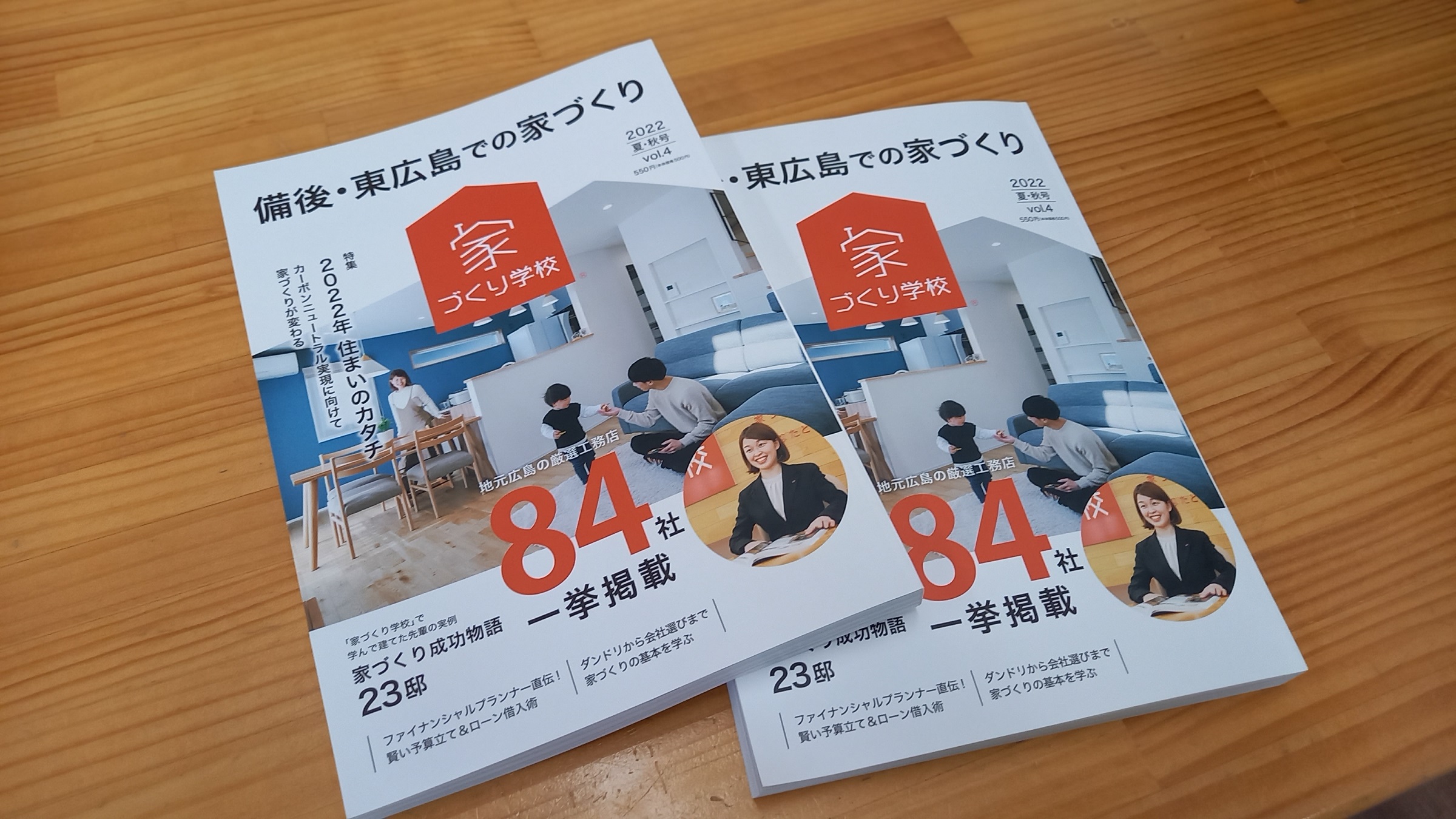 『備後・東広島での家づくりVol.4』発売まであと1週間！