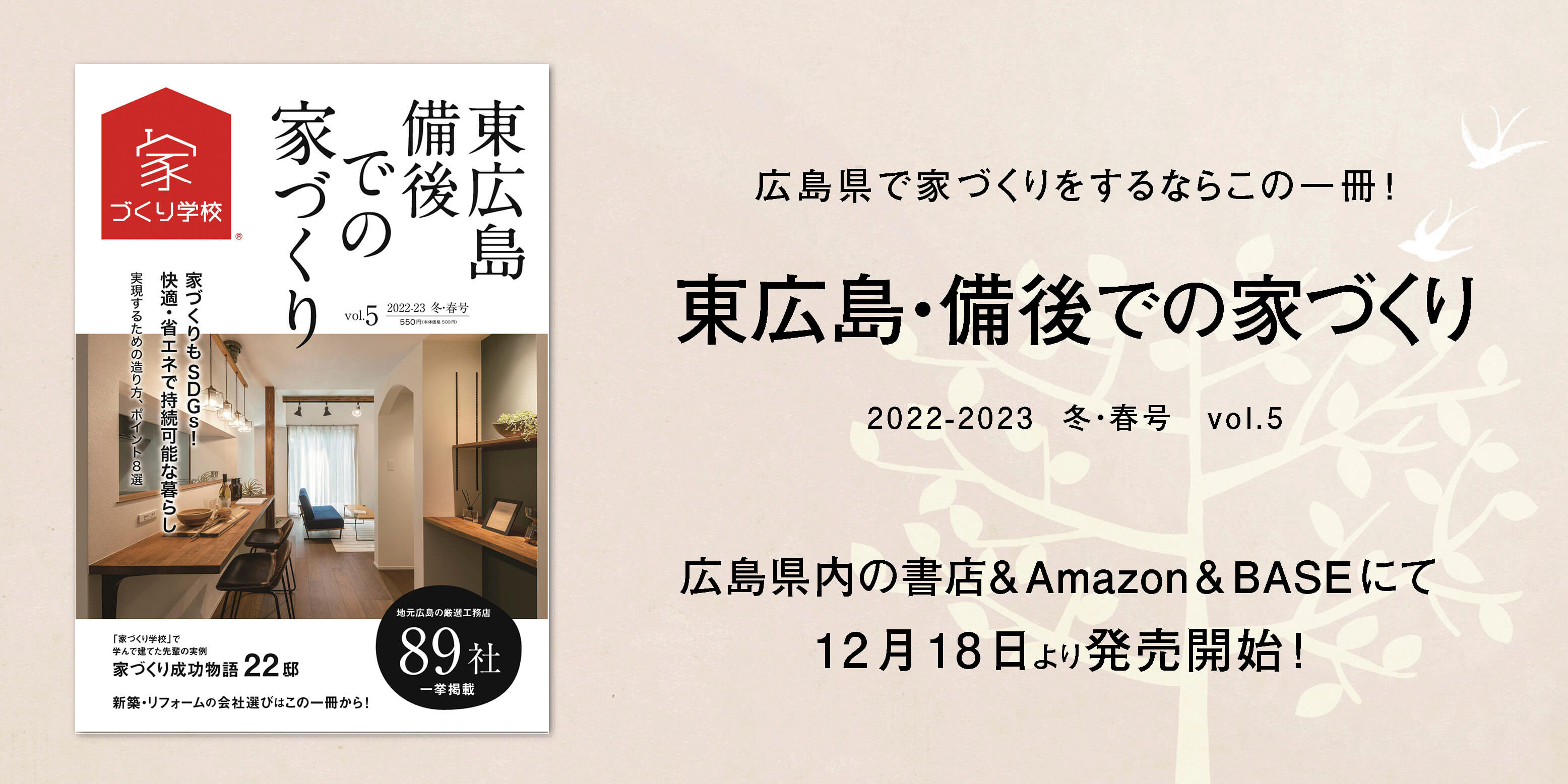 『東広島・備後での家づくり』Vol.5　まもなく発売！