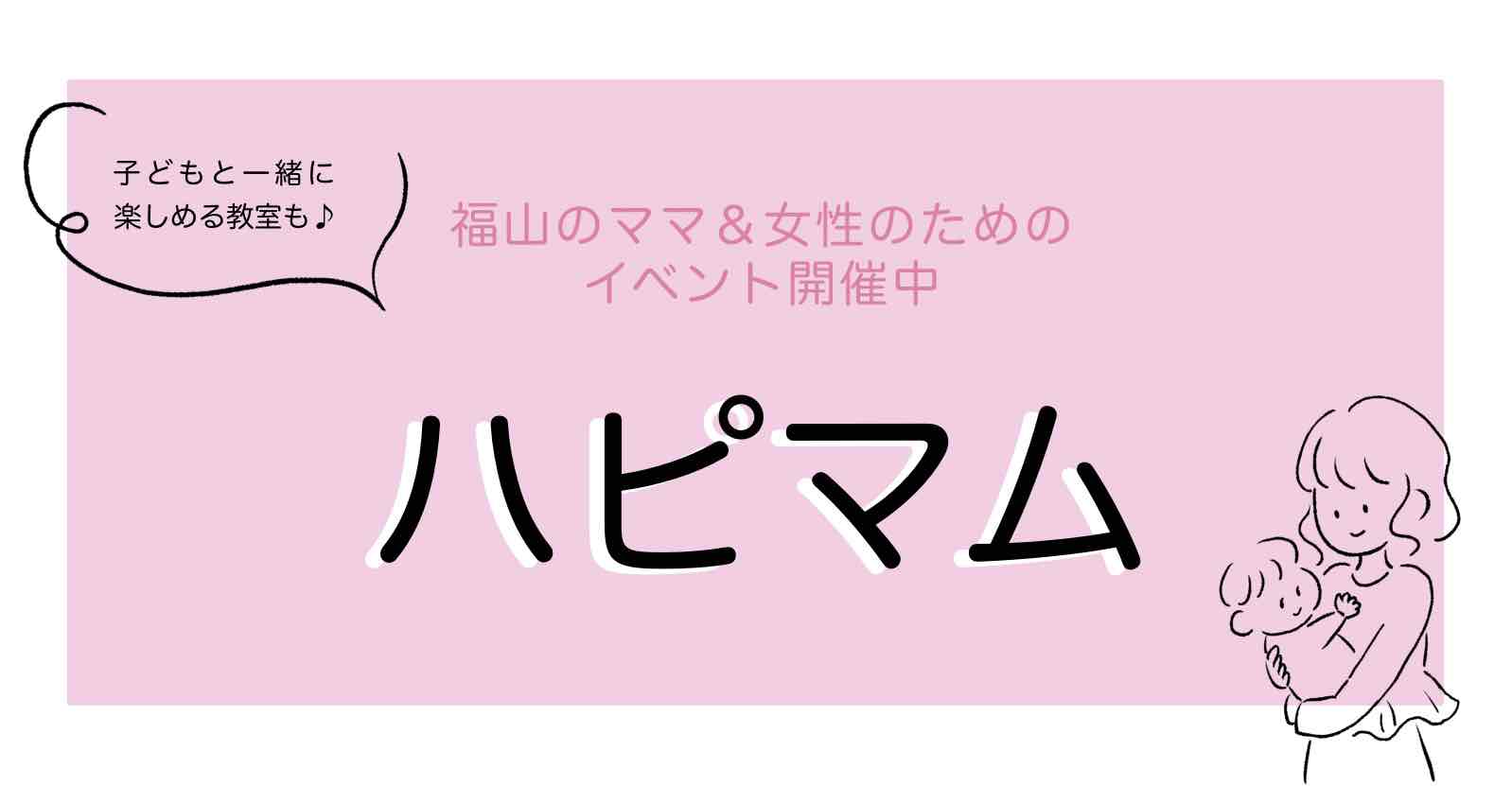 福山ママの平日イベント「ハピマム」2023年8月開催日程