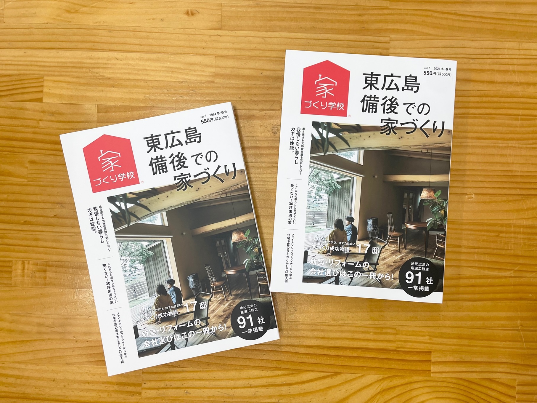 『東広島・備後での家づくり　Vol.7』まもなく発売です!!
