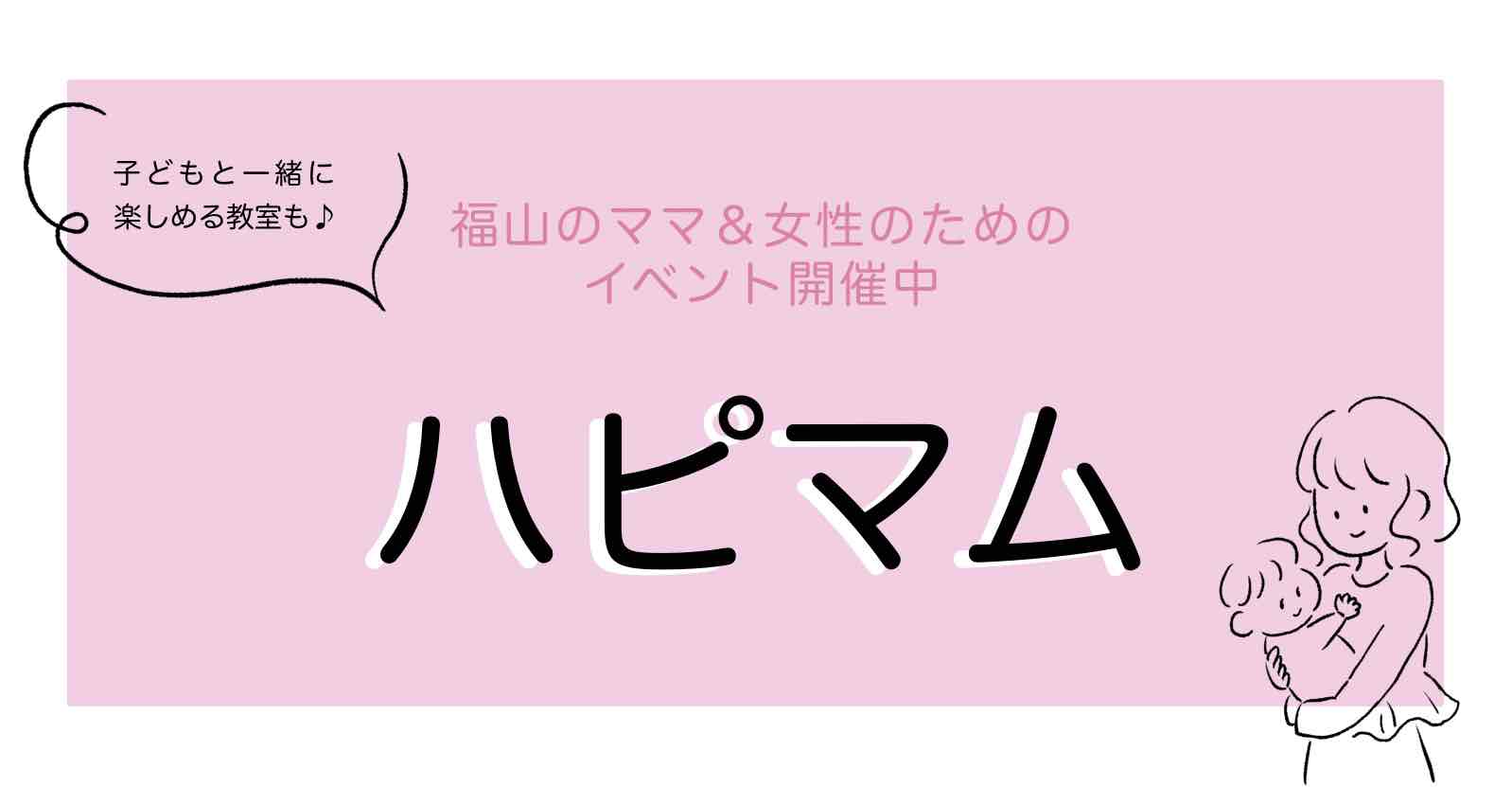 福山ママの平日イベント「ハピマム」2024年9月開催日程