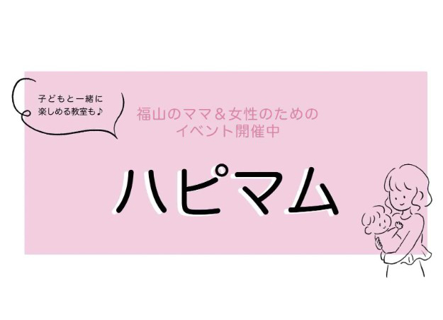 福山ママの平日イベント「ハピマム」2025年2月開催日程