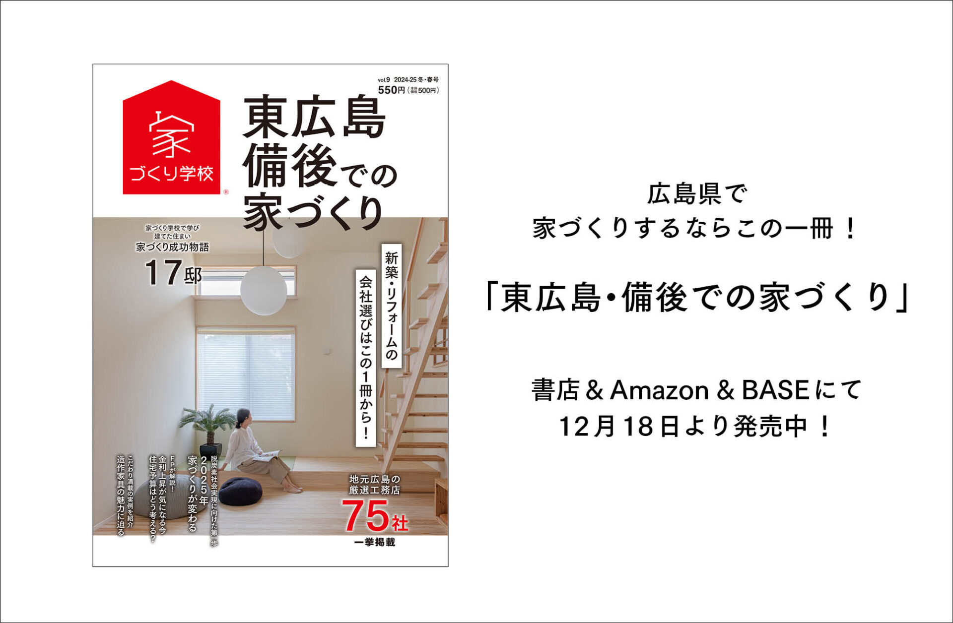 雑誌「東広島での家づくりVol.9」本日発売です!!