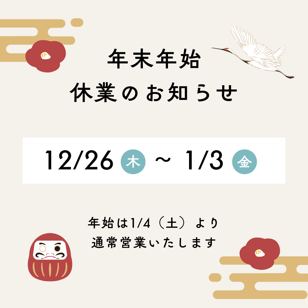 本年もありがとうございました｜年末年始休業のお知らせ