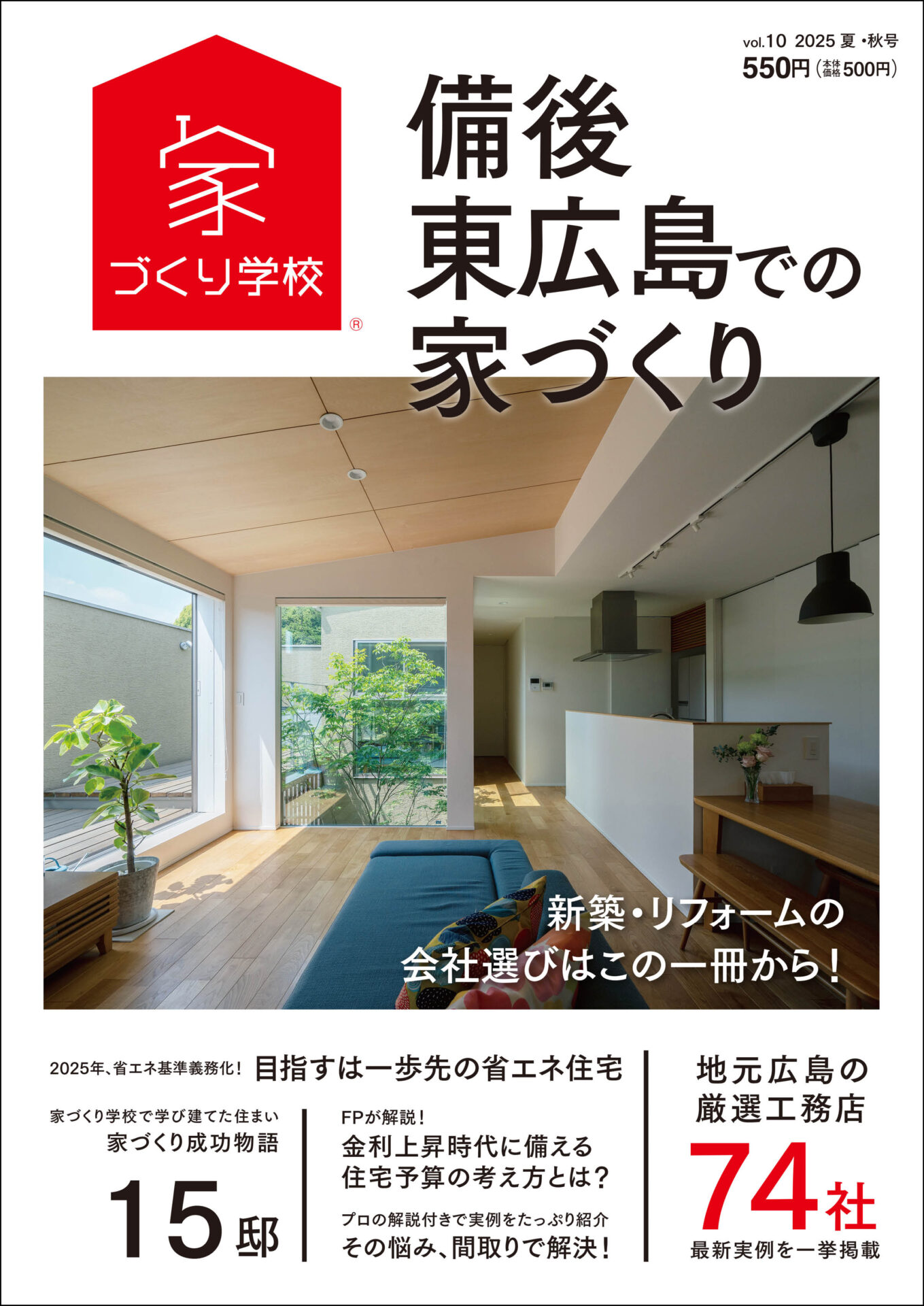 『備後・東広島での家づくりVol.10』本日6/18（水）発売！