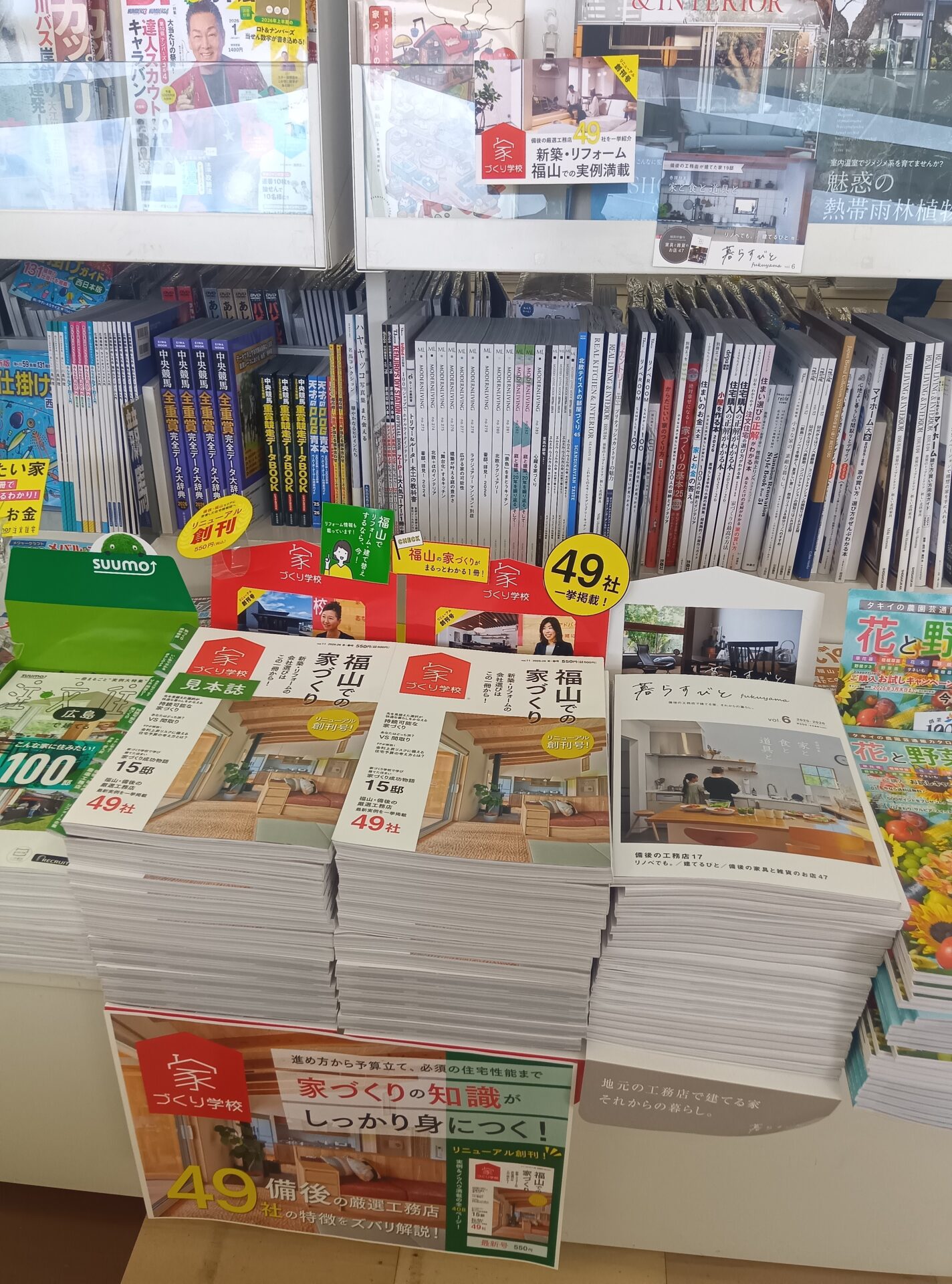 家づくりの教科書「福山での家づくり」最新号　発売中