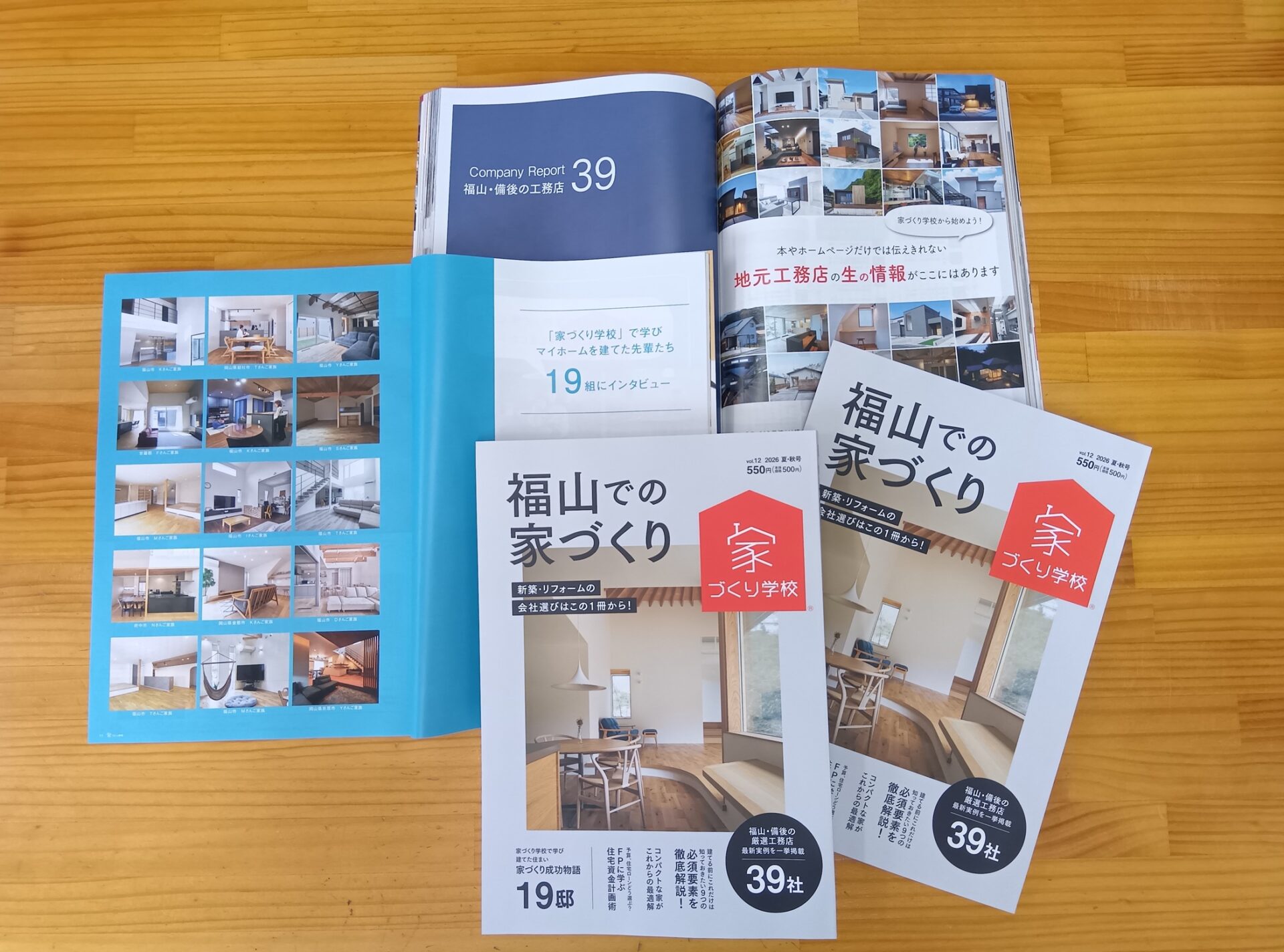 「福山での家づくり」最新号Vol.12 6月18日より発売中!