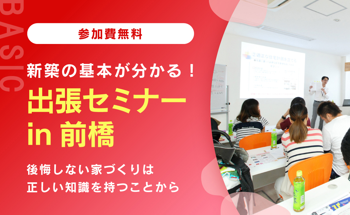 群馬で家を建てたい方、必見！家づくりセミナー in 前橋　開催します！！