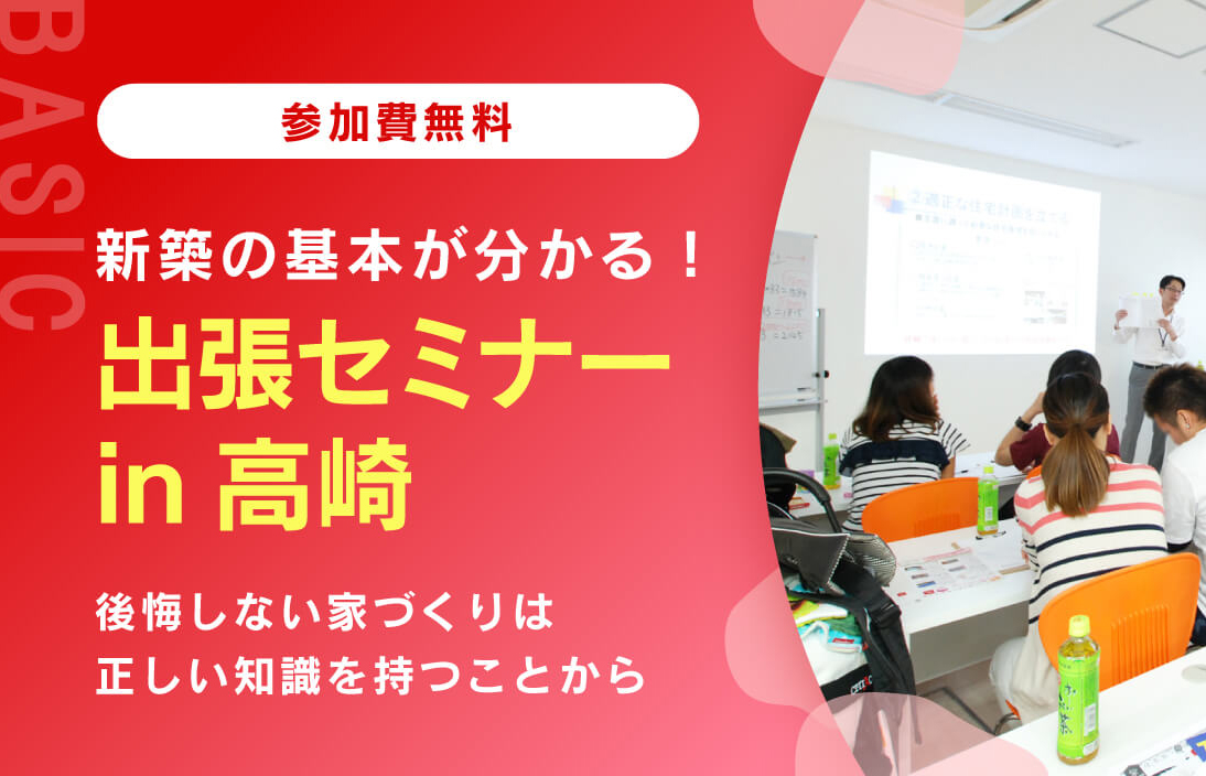 群馬で家を建てたい方、必見！家づくりセミナー in 高崎　開催します！！