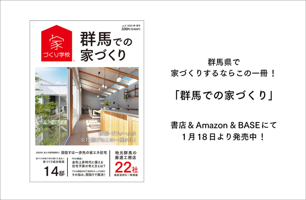 群馬での家づくり