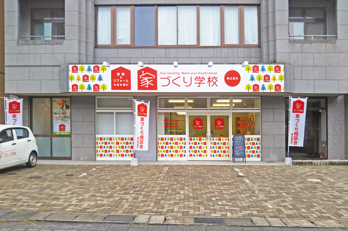 家づくり学校 東広島校