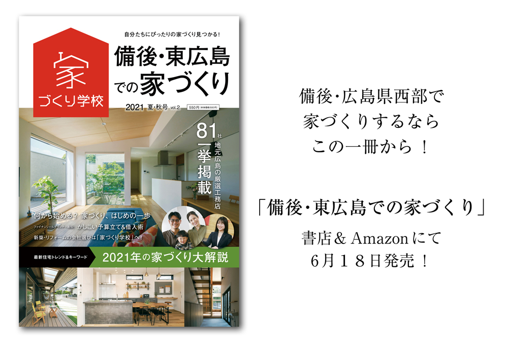「備後・東広島での家づくり」夏秋号 Vol.2　6月18日に発売。