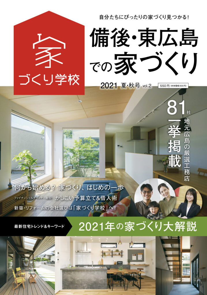 『東広島・備後での家づくり Vol.3』12/18発売！