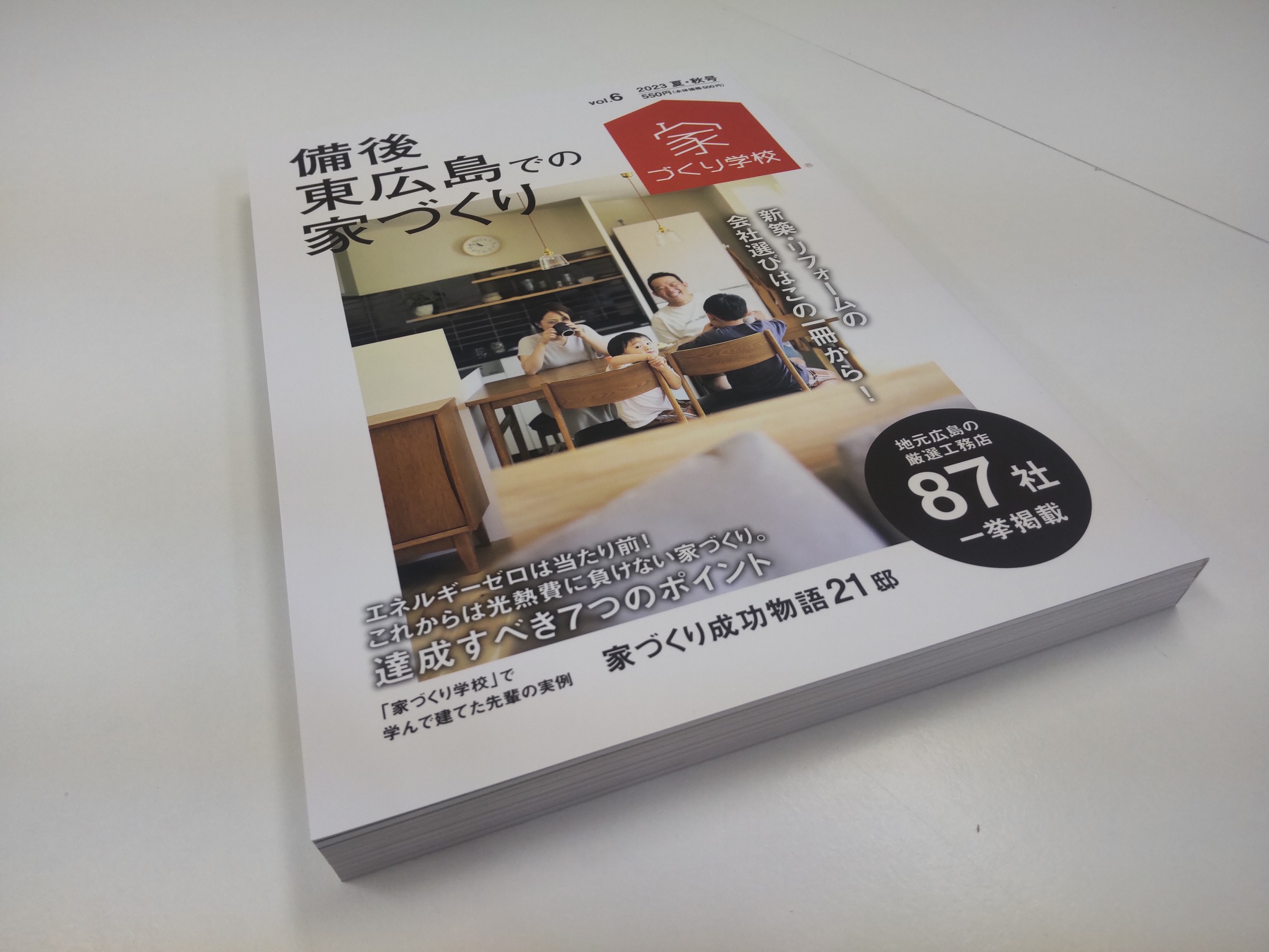6月18日(日)『備後・東広島での家づくりvol.6』最新号が発売！