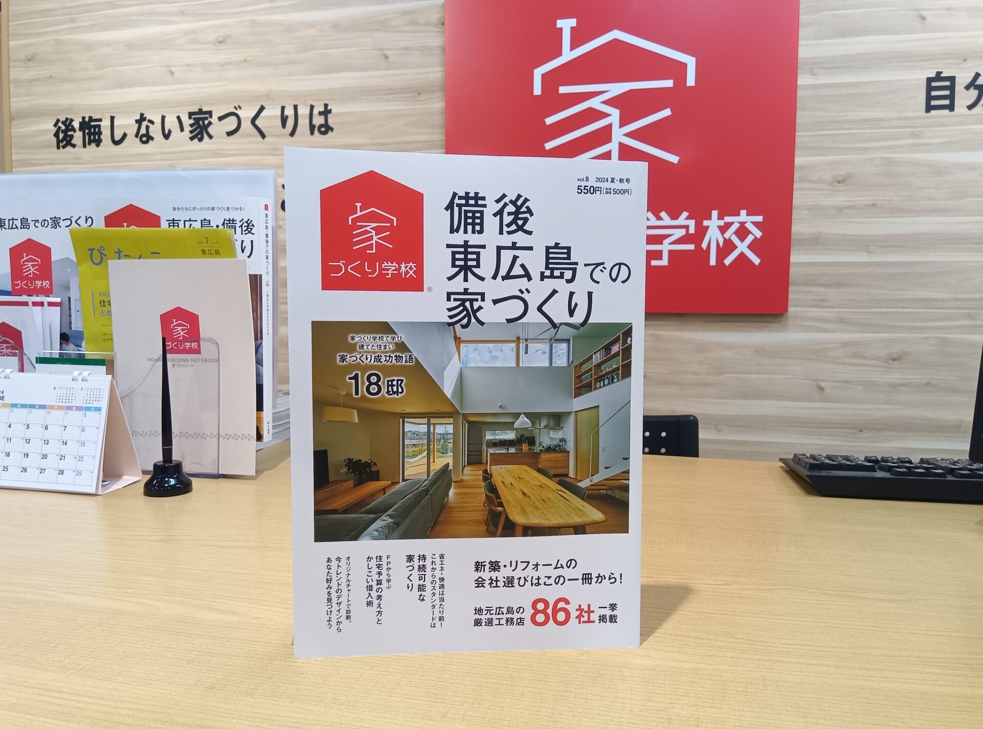 広島で家づくりをするのならこの一冊『備後・東広島での家づくりvol.8』最新号