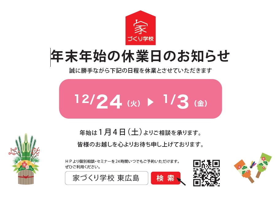 【家づくり学校　東広島校】年末年始休業のお知らせ