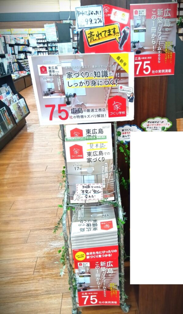 書店にて「東広島備後での家づくり」発売中