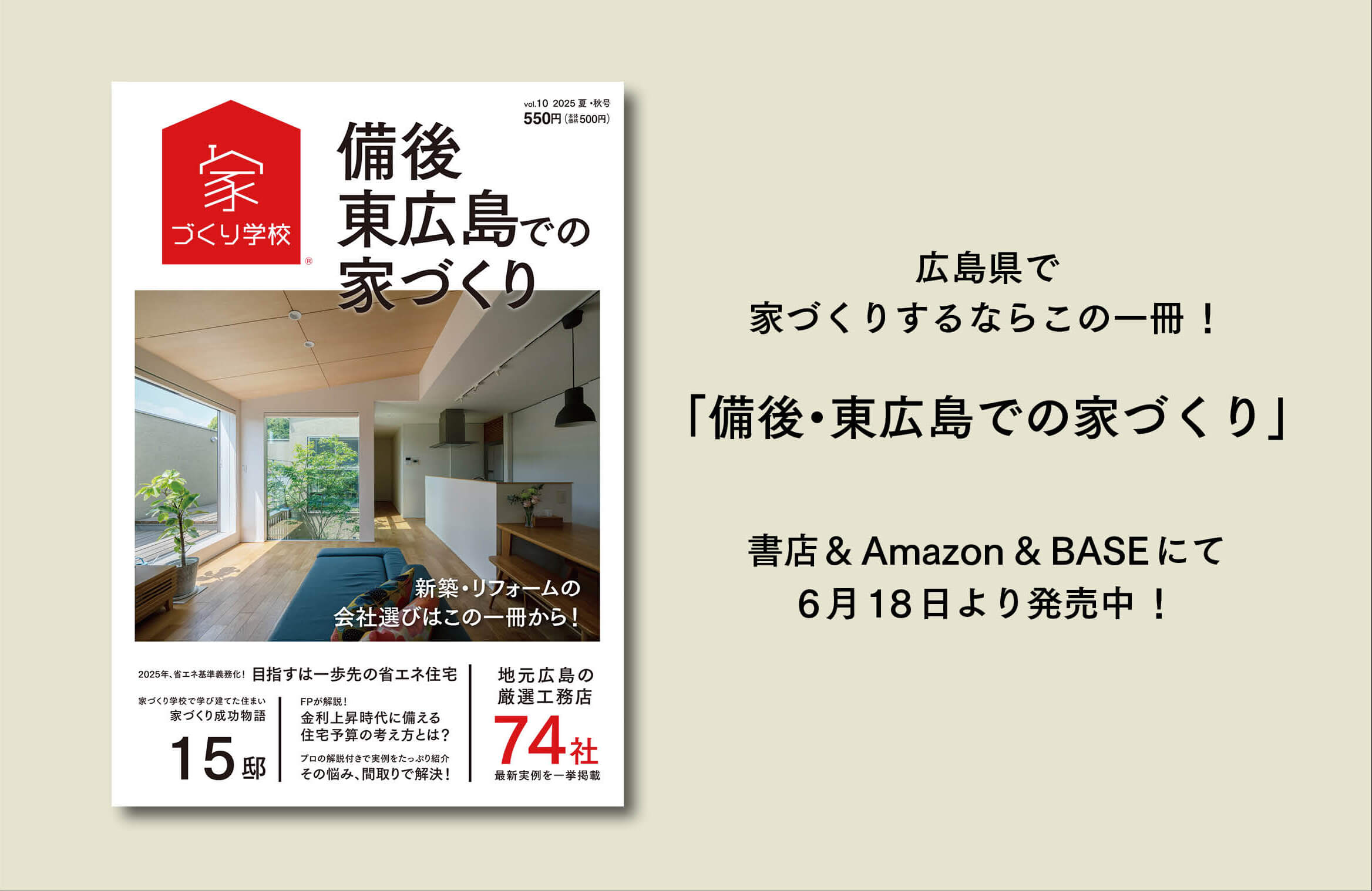 地元広島の厳選工務店掲載！広島でのお家づくりにまずはこの一冊！