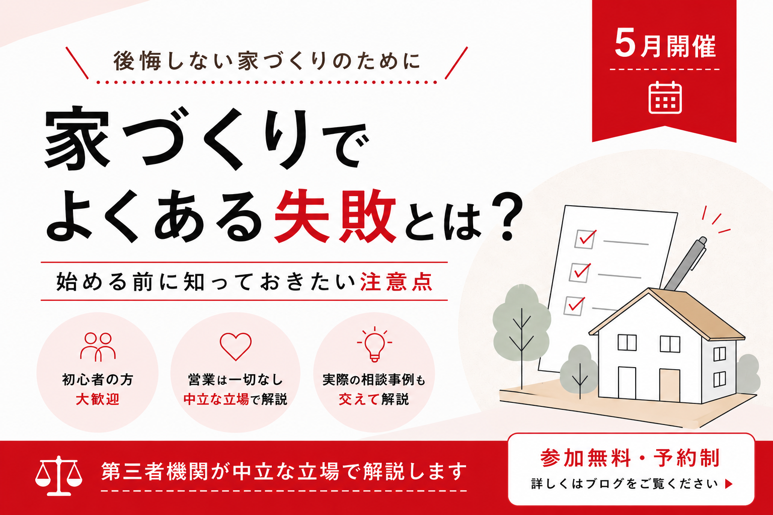 【5月開催】家づくりでよくある失敗とは？始める前に知っておきたい注意点
