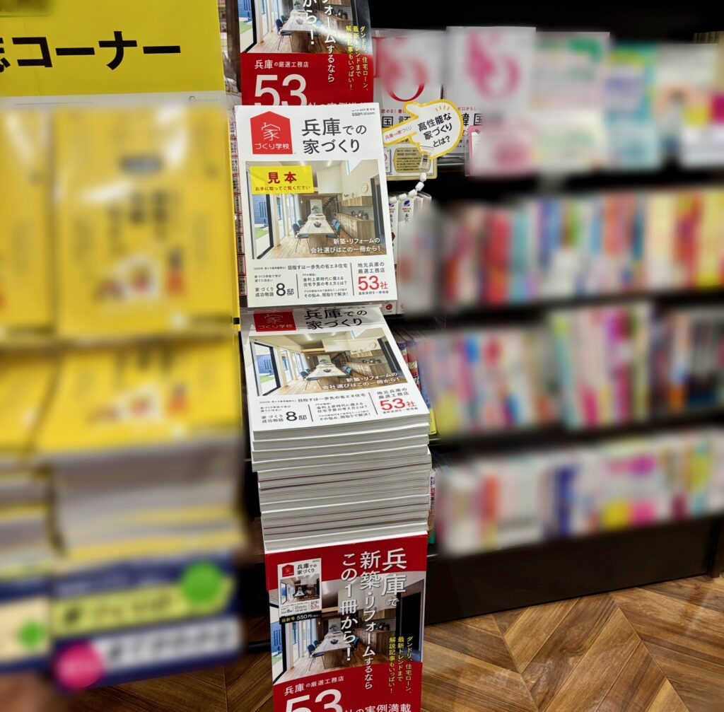 兵庫での家づくり　書店