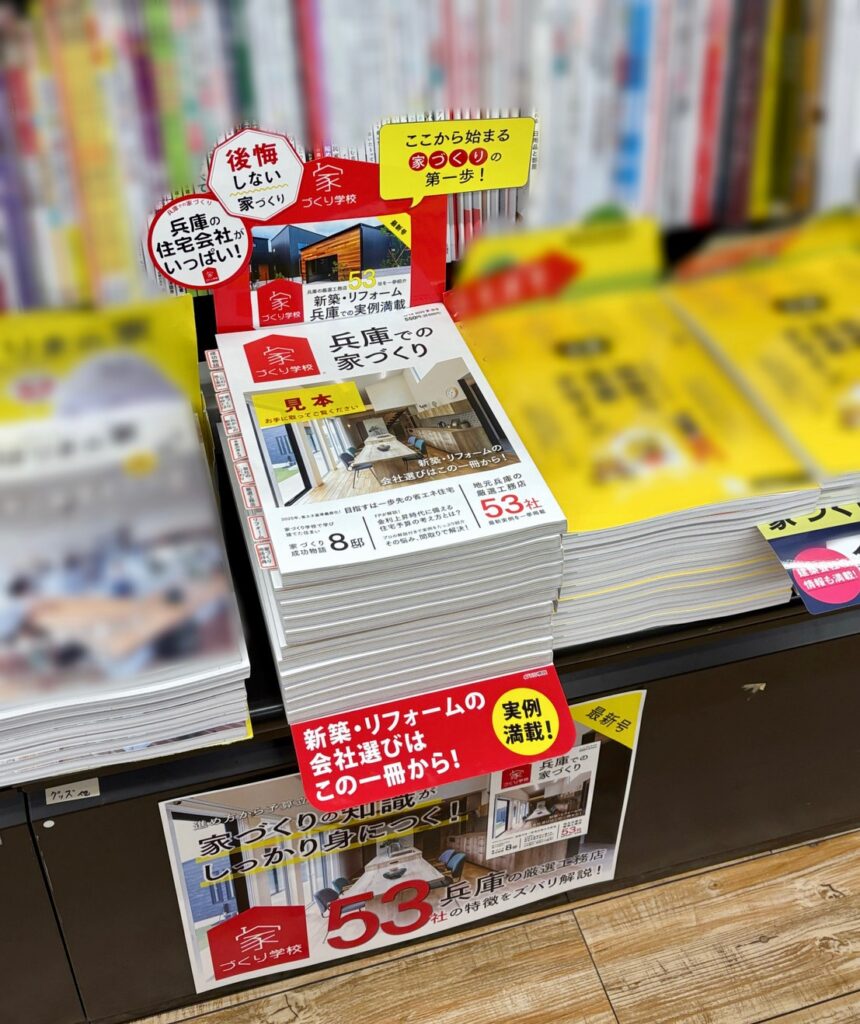 兵庫での家づくり　書店