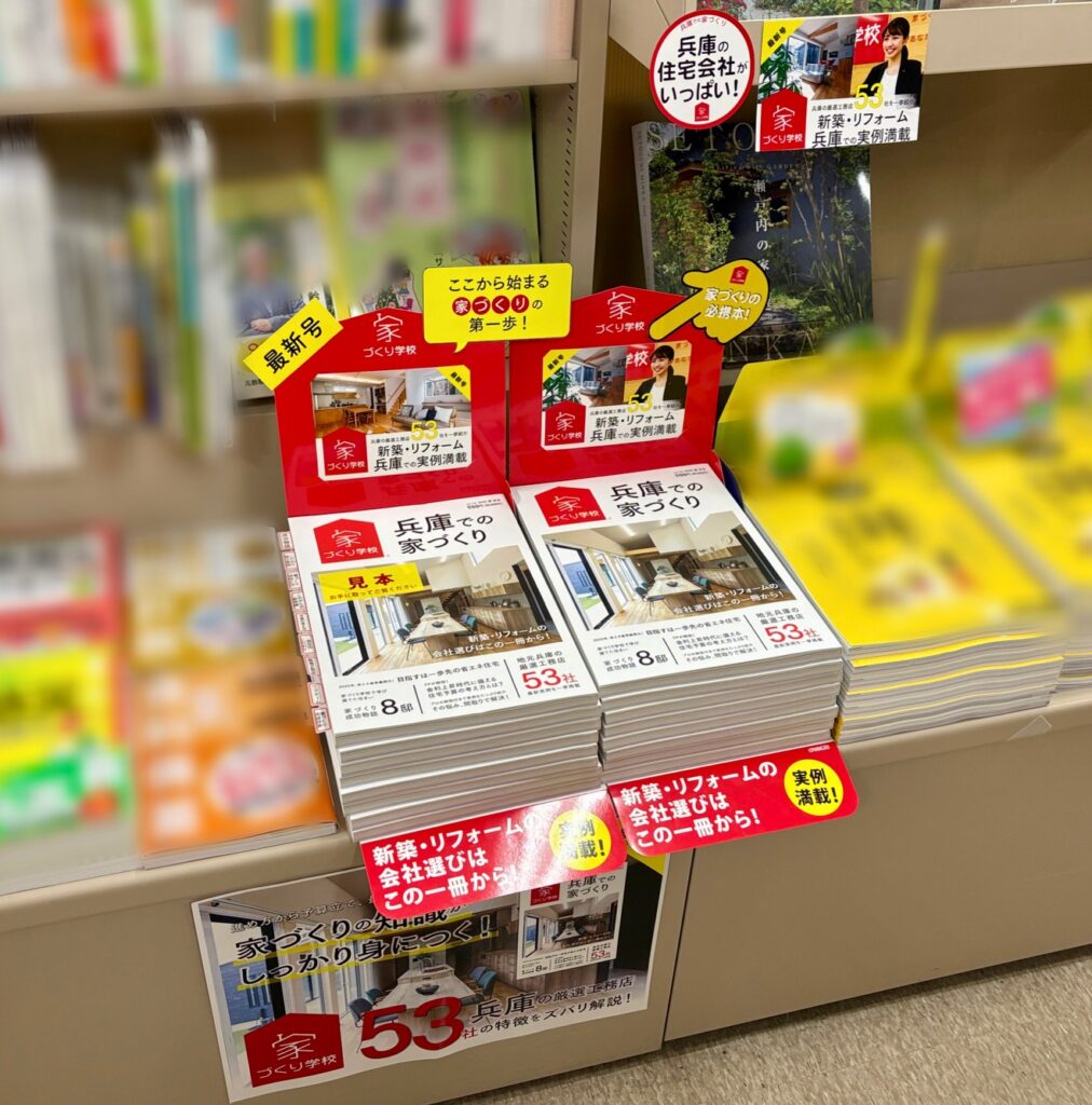 兵庫での家づくり 書店
