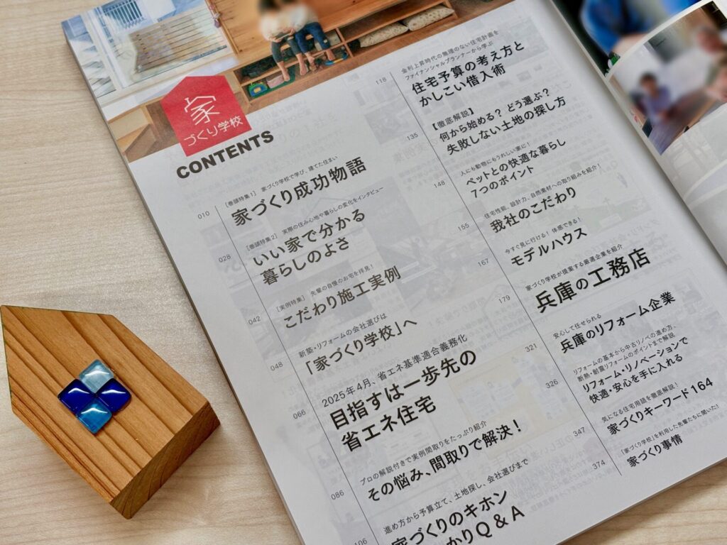 兵庫での家づくり 目次