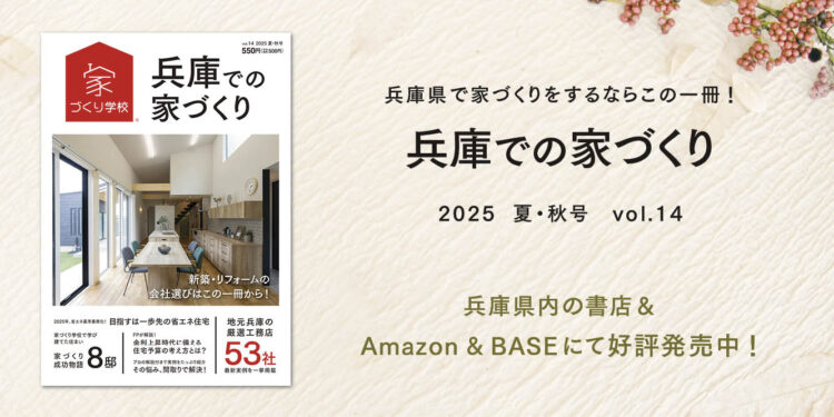 兵庫での家づくり
