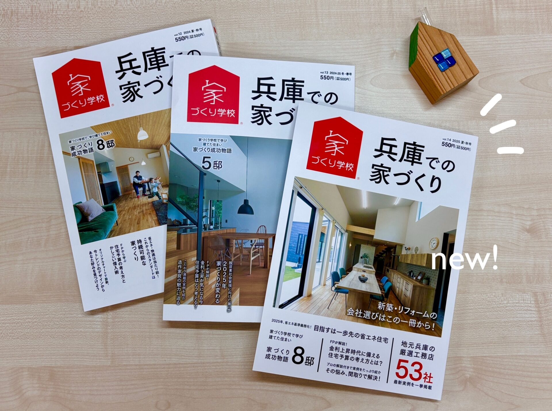兵庫県で家づくりをするならこの一冊！雑誌『兵庫での家づくり』絶賛発売中♪