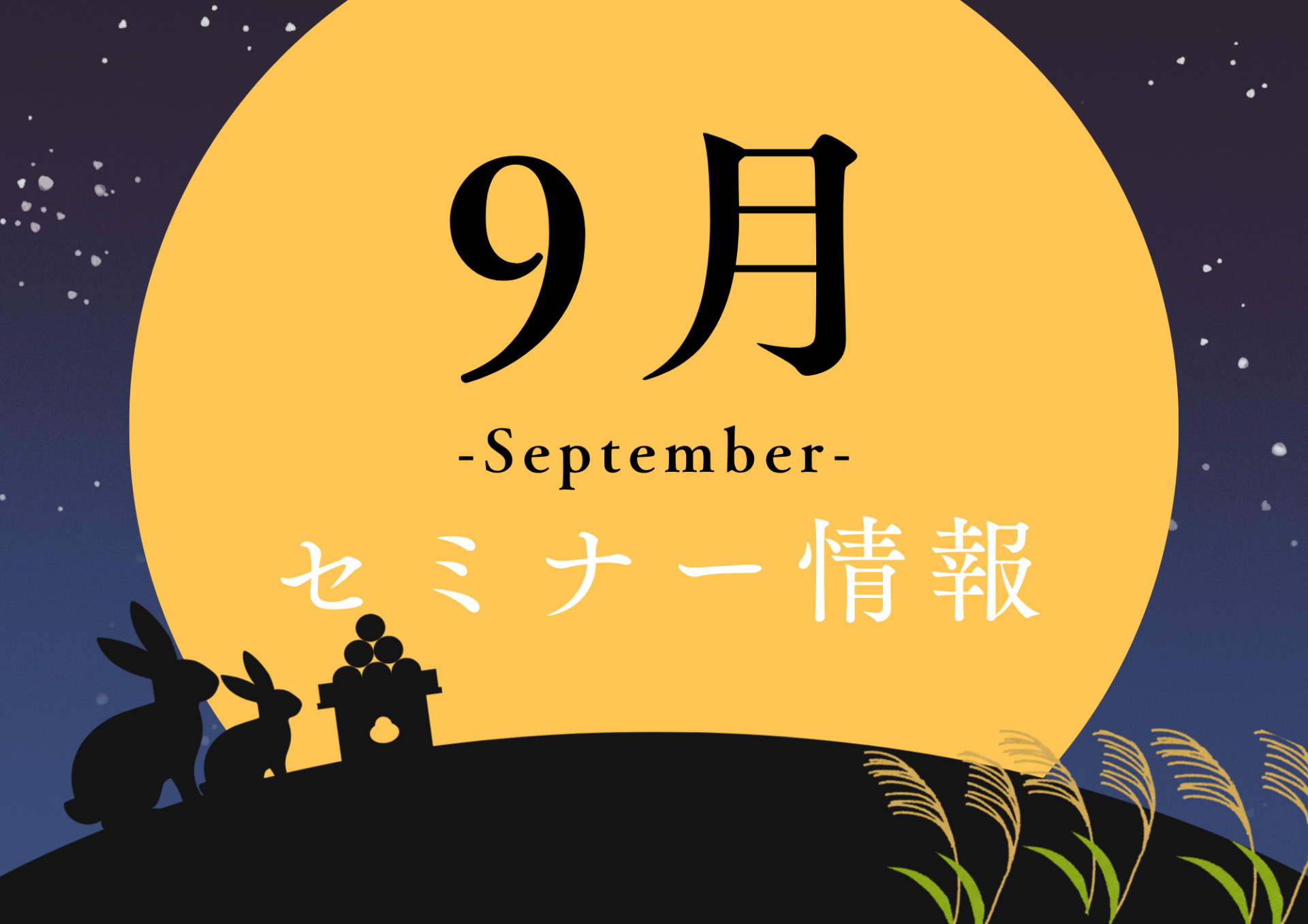 【夏の体感ができるのは今だけ!】9月のセミナー情報(姫路校)