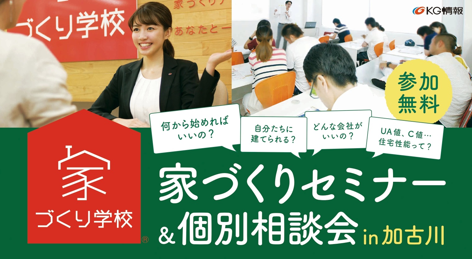 家づくり学校　加古川校開校！！