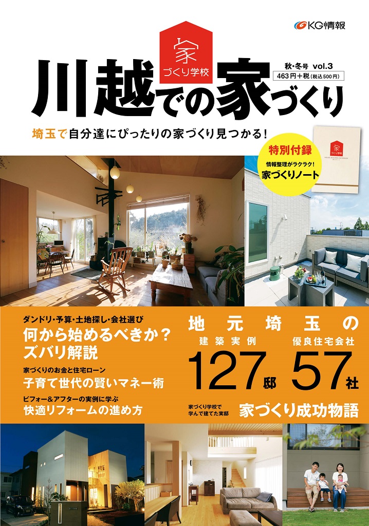 【9月18日】いよいよ「川越での家づくり本」Vol.3発売！！